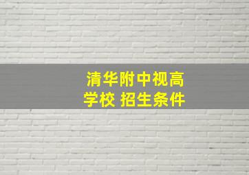 清华附中视高学校 招生条件